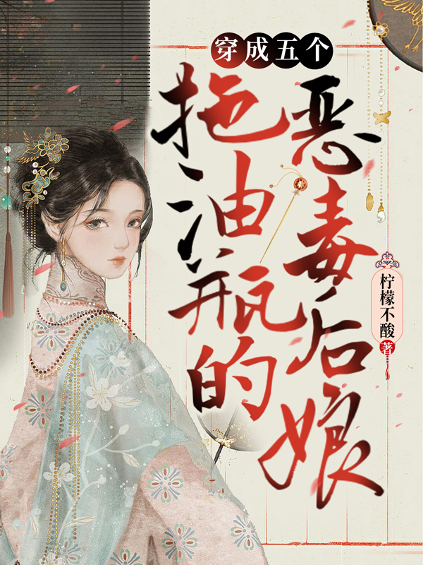 《穿成五个拖油瓶的恶毒后娘》热门小说