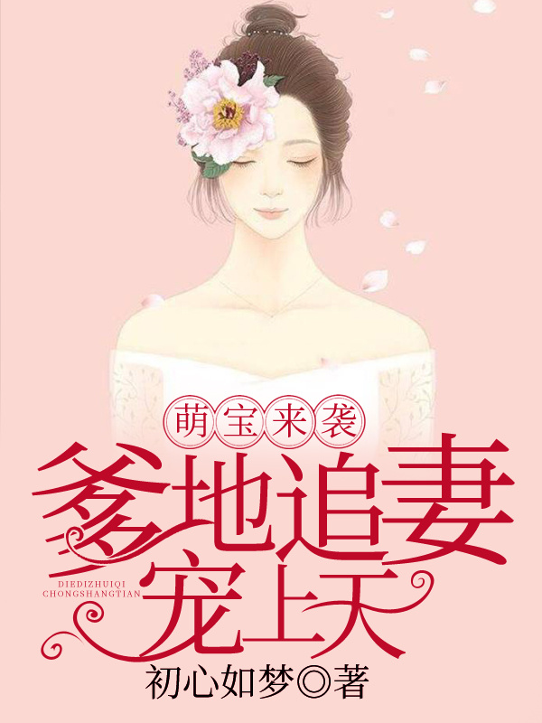 萌宝来袭：爹地追妻宠上天免费看