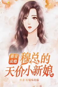 霸爱成瘾：穆总的天价小新娘优秀文集