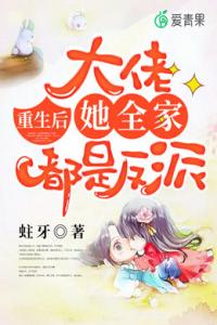 重生后，大佬她全家都是反派全文阅读