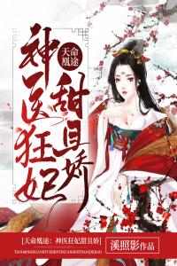 冷王宠妻：神医狂妃甜且娇全集小说推荐