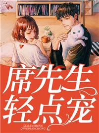 席先生，轻点宠精品小说