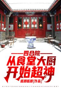 四合院：从食堂大厨开始超神完整文本