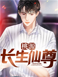 桃源长生仙尊全本阅读