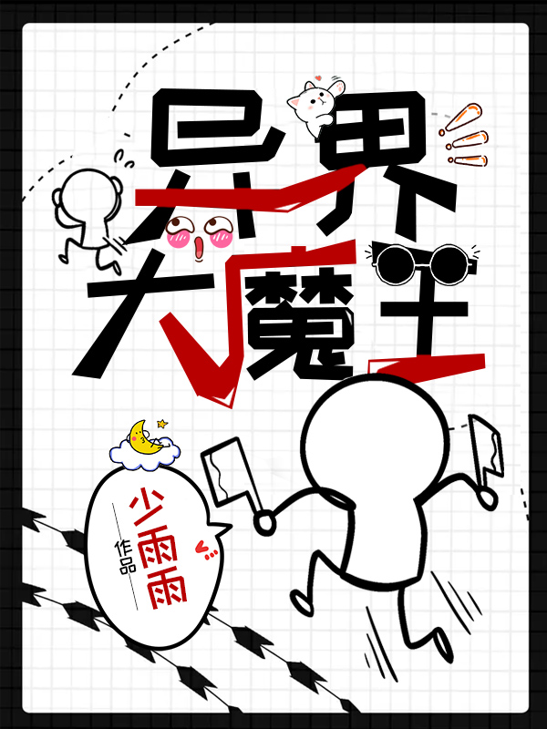 异界大魔王精品小说
