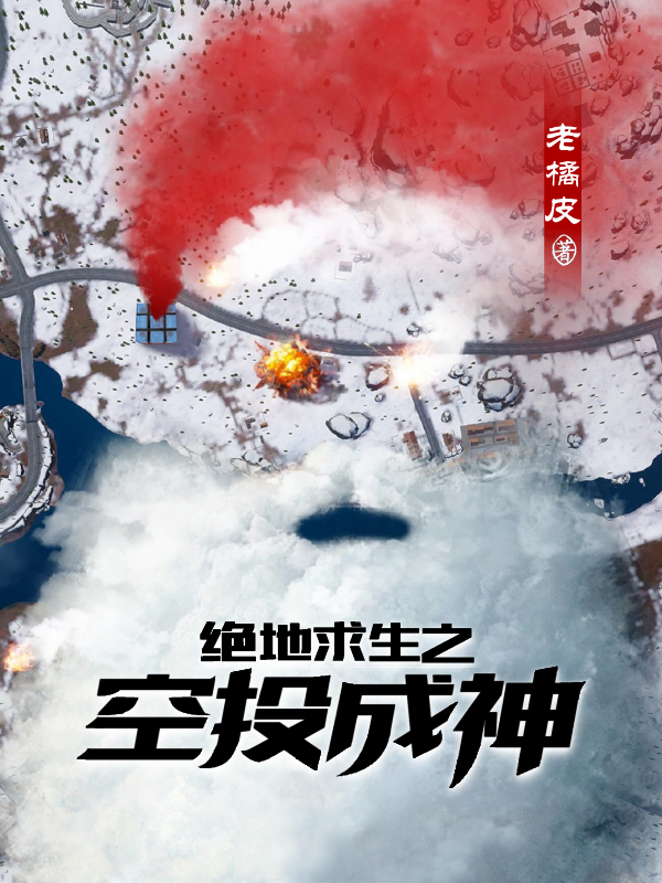 绝地求生之空投成神最新热门小说