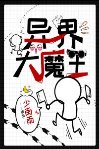 异界大魔王精品小说