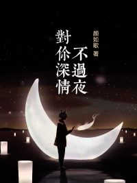 对你深情不过夜最新热门小说