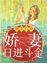 重生八零：娇妻日进斗金全本阅读