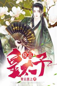 极品皇太子完整阅读