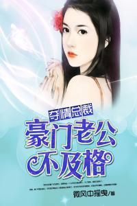 夺情总裁：豪门老公不及格最新热门小说