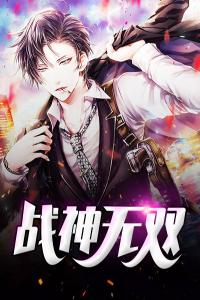 战神无双全文版