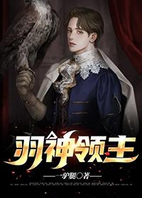 羽神领主免费看