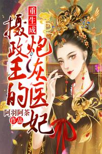 重生成摄政王的炮灰医妃全文版