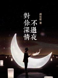 对你深情不过夜最新热门小说