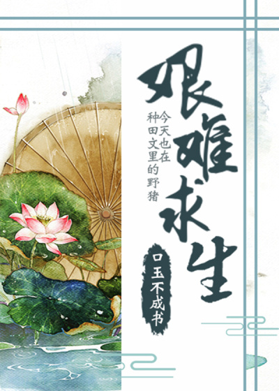 种田文里的野猪今天也在艰难求生长篇小说