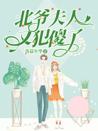 北爷夫人又犯傻了最新热门小说