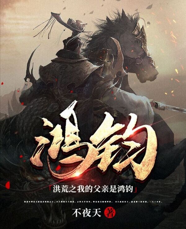 洪荒之我的父亲是鸿钧全文版