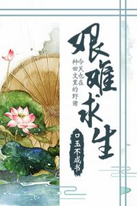 种田文里的野猪今天也在艰难求生长篇小说