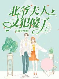北爷夫人又犯傻了最新热门小说