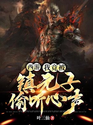 西游我竟被镇元子偷听心声完整文本
