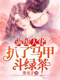 满级大佬扒了马甲斗绿茶完整文本