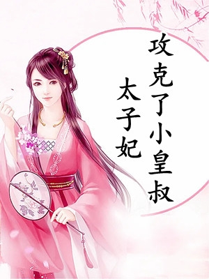 太子妃攻克了小皇叔精品阅读