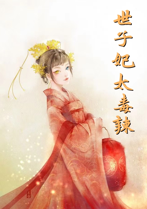 世子妃太毒辣热门小说
