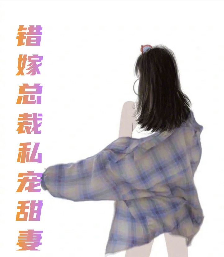 错嫁总裁私宠甜妻高质量小说