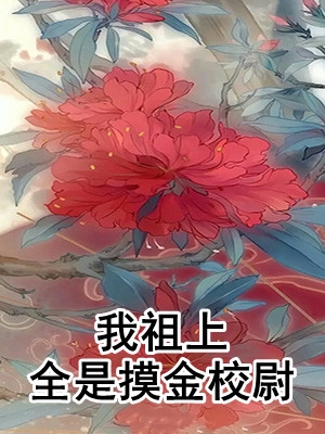 我祖上全是摸金校尉精品阅读