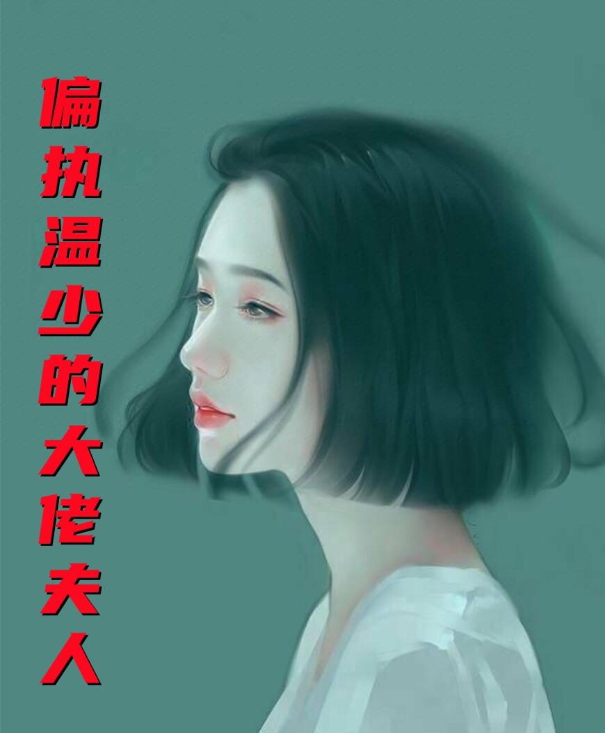 偏执温少的大佬夫人长篇小说