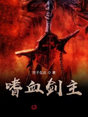 嗜血剑主全本阅读