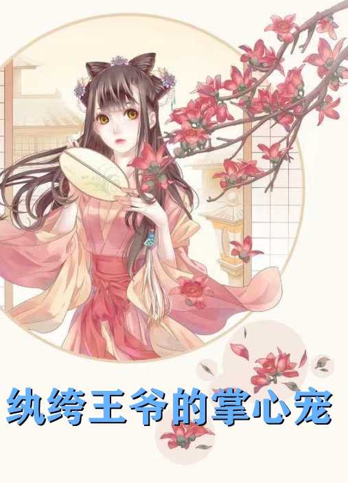 纨绔王爷的掌心宠优秀文集
