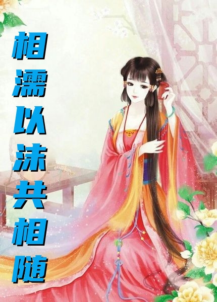 相濡以沫共相随畅销巨作