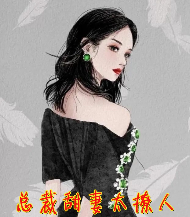 总裁甜妻太撩人畅销巨作