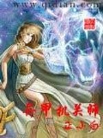 异甲机关师精选小说