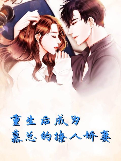 重生后成为慕总的撩人娇妻精品小说