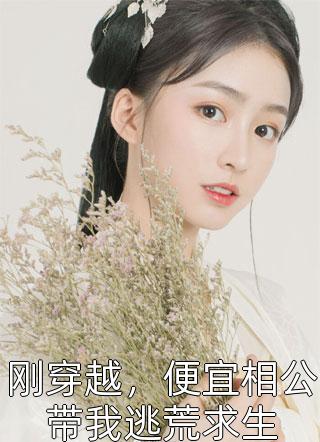 《刚穿越，便宜相公带我逃荒求生》全章阅读