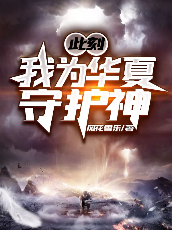 此刻，我为华夏守护神长篇小说