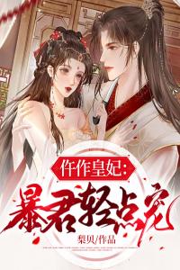 仵作皇妃：暴君轻点宠完整文集阅读