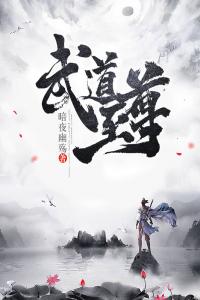 武道至尊免费看