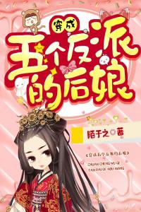 穿成五个反派的后娘完整阅读