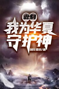 此刻，我为华夏守护神长篇小说