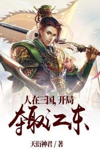 人在三国，开局夺取江东畅销巨著
