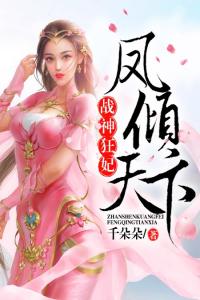 战神狂妃：凤倾天下热门小说