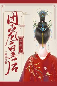 团宠皇后重生了全集小说