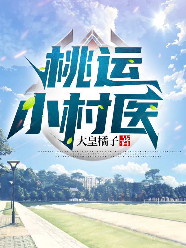 桃运小村医精选小说