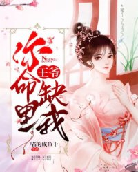 王爷，你命里缺我全集小说