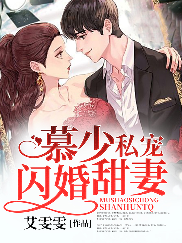慕少私宠闪婚甜妻完整阅读