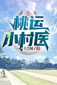 桃运小村医精选小说